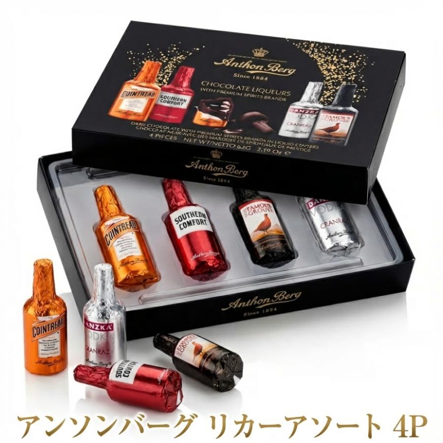 リカーチョコレート 洋酒入りボトル型 ダークチョコ アソート アンソン