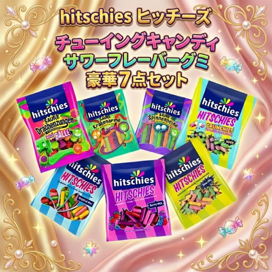 食感が楽しい輸入グミ】2種類から選べる Hitschies ヒッチーズ