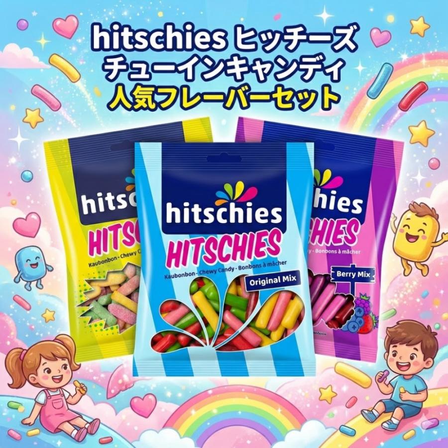 食感が楽しい輸入グミ】2種類から選べる Hitschies ヒッチーズ