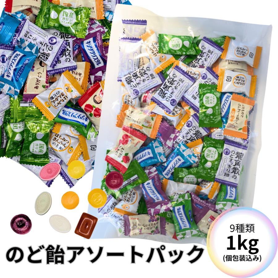 アソート  あめ のど飴アソート 個包装 9種類 詰め合わせ 業務用 大容量 250g 500g 1kg