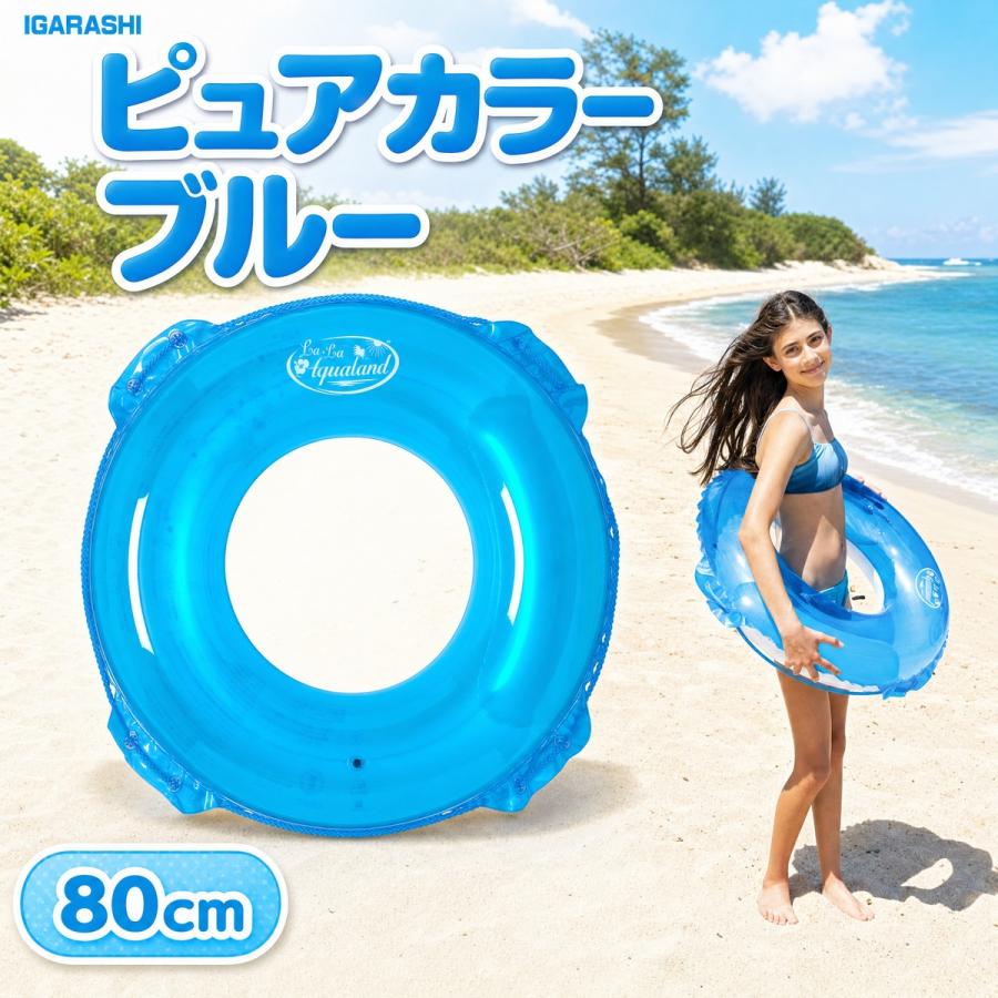 浮き輪 ウキワ 浮輪 イガラシ ピュアカラー ブルー 80cm RLE-80A 玩具