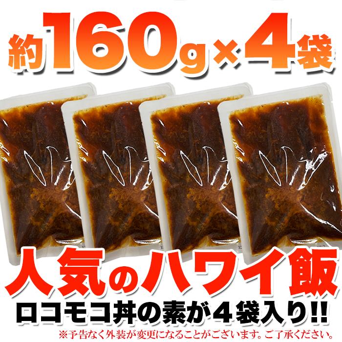 ロコモコ丼 640g 160g 4袋 ハンバーグ入り ハワイ飯 レトルト 卸