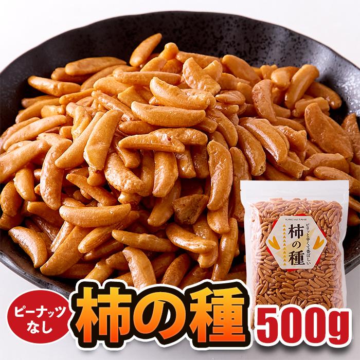 柿の種 500g 通好み : クール&スプラッシュ 水遊び・暑さ対策の店