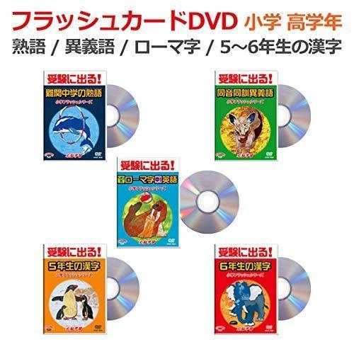 取寄品 小学国語 高学年5巻 アルフ ローマ字 ヘボン式 熟語 難関中学 6年生の漢字 5年生の漢字 星みつる式 フラッシュカードdvd Dvd5巻 Www Toysland Co Il