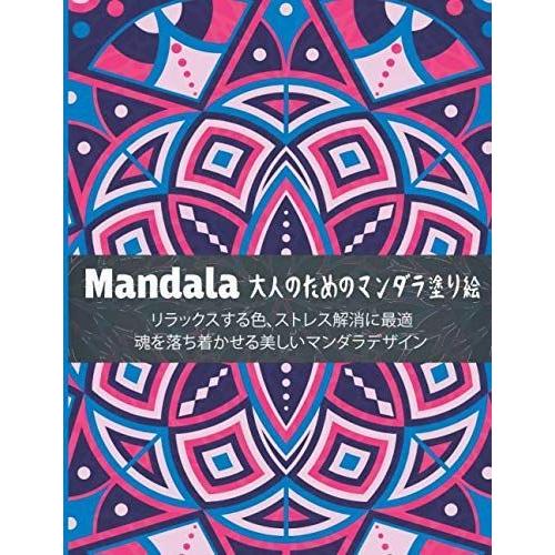 Mandala 大人のためのマンダラ塗り絵 リラックスする色 心を落ち着かせる美しいマンダラのデザインを緩和するストレスに最適 003 Shop K 通販 Yahoo ショッピング