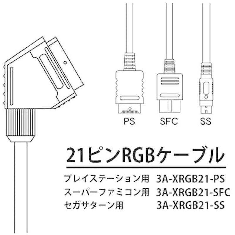 最上の品質な 3aカンパニー 3a Xrgb21 Sfc 1 5m スーパーファミコン用21ピンrgbケーブル D端子ケーブル Portalcultura Net Br
