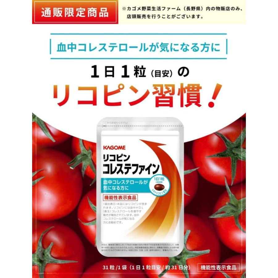カゴメ公式 リコピン コレステファイン サプリメント 血中 カゴメ公式 リコピン コレステファイン サプリメント 血中