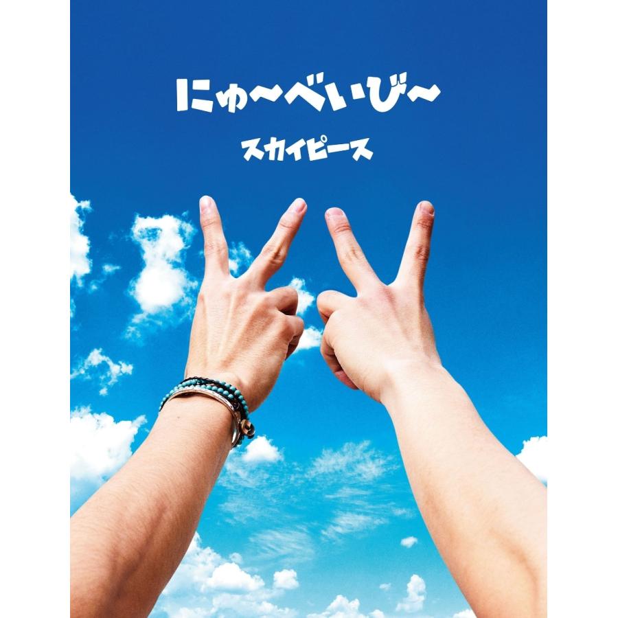 正規販売店 スカイピース ヤマト運輸 管理ohutnf Cd 豪華美麗フォトブック Dvd 完全生産限定スカイ盤 新品未開封 にゅ べいび 邦楽 Allorafood Com