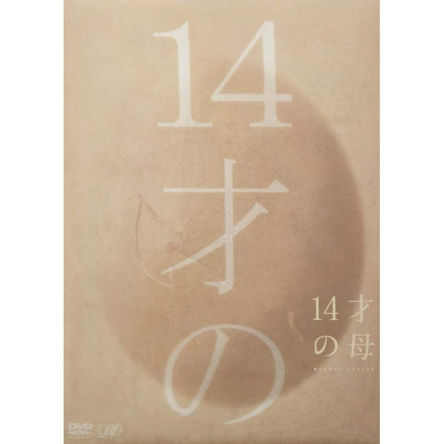 14才の母 愛するために 生まれてきた 完全版 DVD-BOX【新品未開封】管理127N-1｜shopkawai2