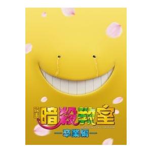 映画 暗殺教室~卒業編~ Blu-ray スペシャル・エディション(4枚組)【特典のオリジナルA5クリアファイル + 卒業証書　付き！！)管理206N-1 127N-1 652N 701N
