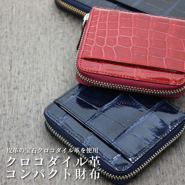日本製　クロコダイル ラウンドファスナーショートウォレット　クロコダイル革コンパクト財布 日常に華を添えるクロコダイル革の財布です。☆代引き不可｜shopkazu