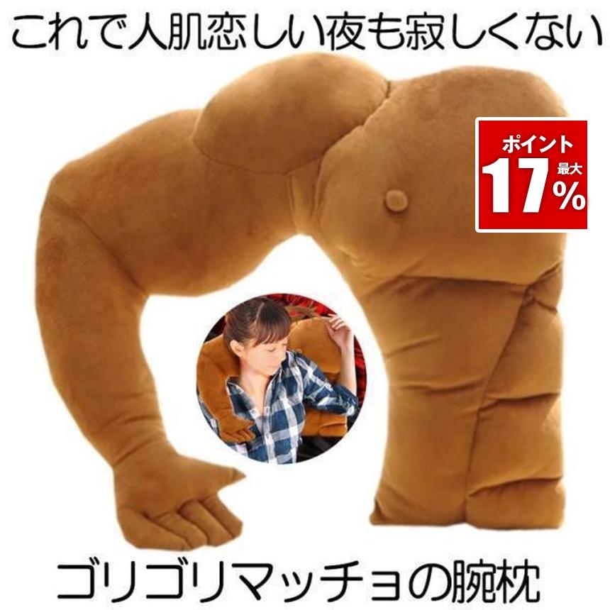 腕枕 クッション 抱き枕 癒しグッズ 女性 プレゼント 筋肉 男性 ピロー