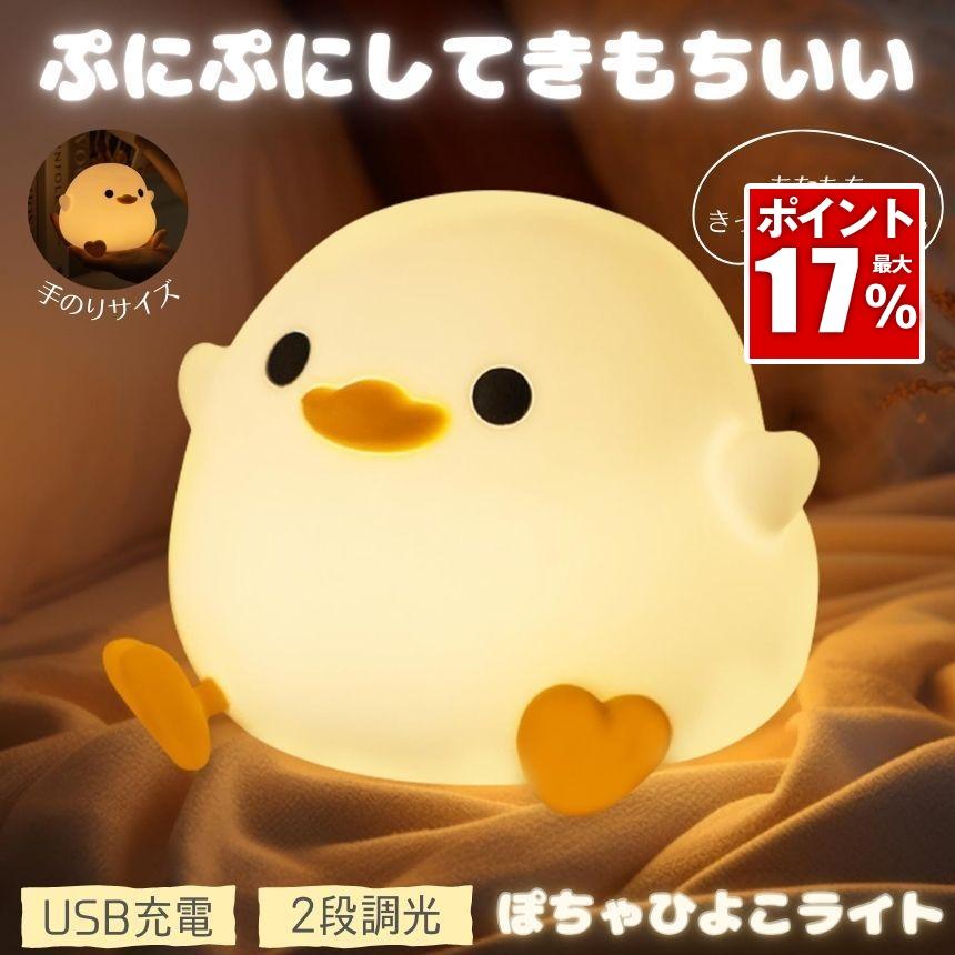 ナイトライト アヒルライト ランプ 授乳 アヒル ライト 卓上 ルーム