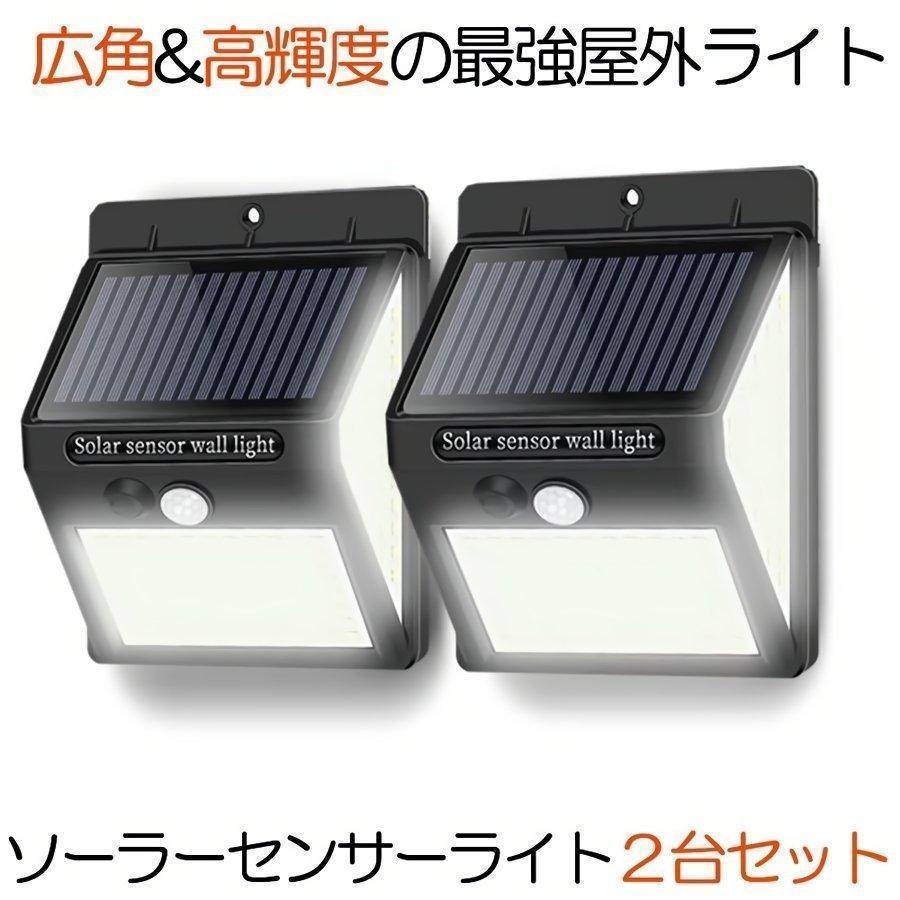 2台セット 144LED 屋外 照明 センサーライト ソーラー 人感センサー