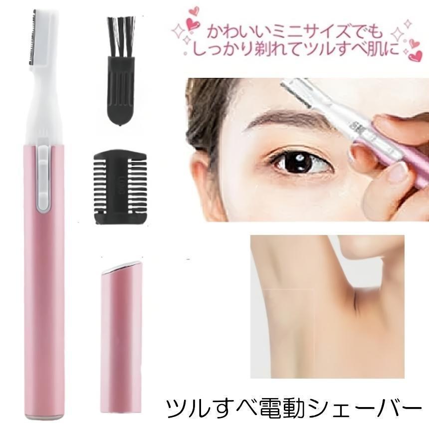 楽天カード分割】 電動フェイスシェーバー 眉剃り ピンク 眉 カット 眉毛 産毛 ムダ毛 処理 電動フェイスシェーバー 眉 カット 2カラー 眉毛、産毛、顔剃りに 高性能 モール内ランキング1位獲得