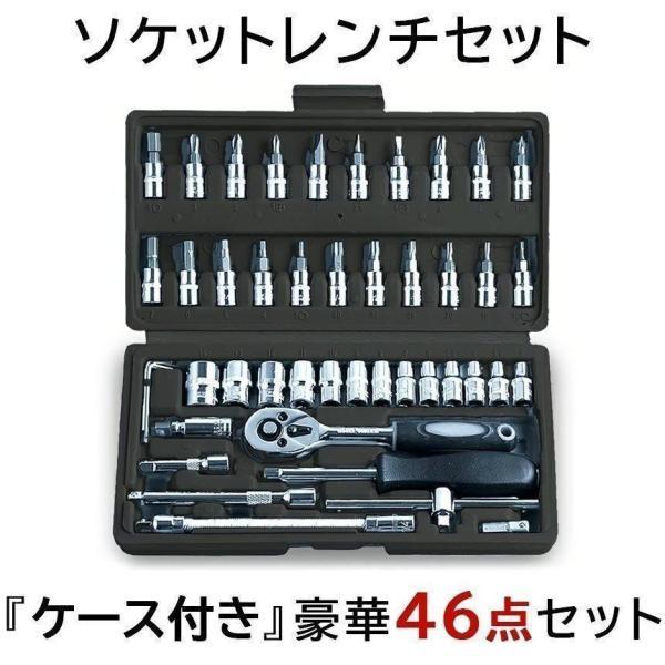 自動車工具　ソケットレンチセット　22～60 ソケットレンチセット 46点セット 豪華 差込角 6.3 1/4インチ 車レンチ