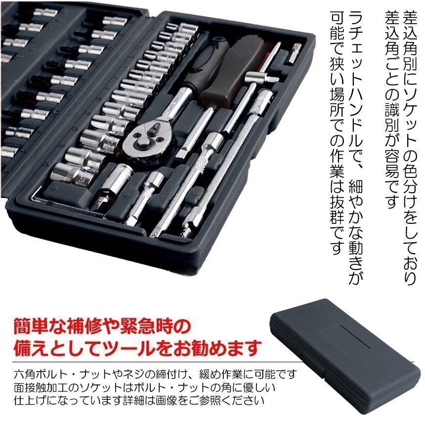 ソケットレンチセット 46点セット 豪華 差込角 6.3 1/4インチ 車レンチ