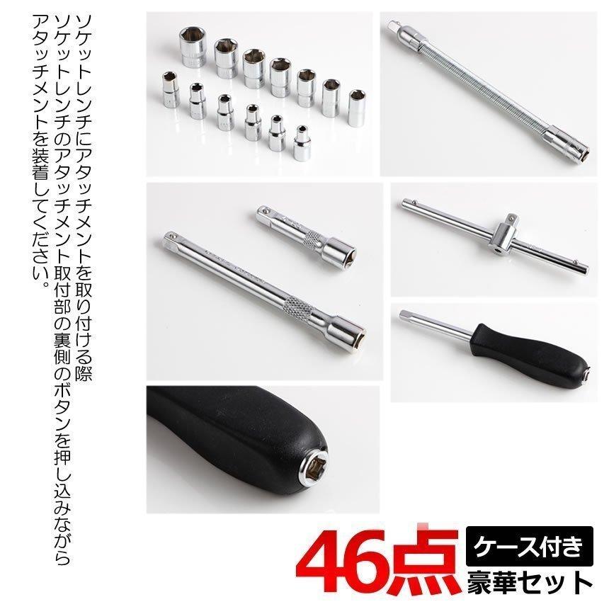 ソケットレンチセット 46点セット 豪華 差込角 6.3 1/4インチ 車レンチ 