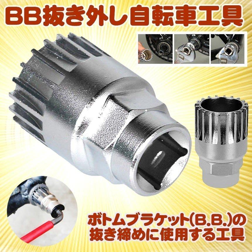 BBツール BB抜き 外し工具 ボトムブラケット外し 自転車工具 修理
