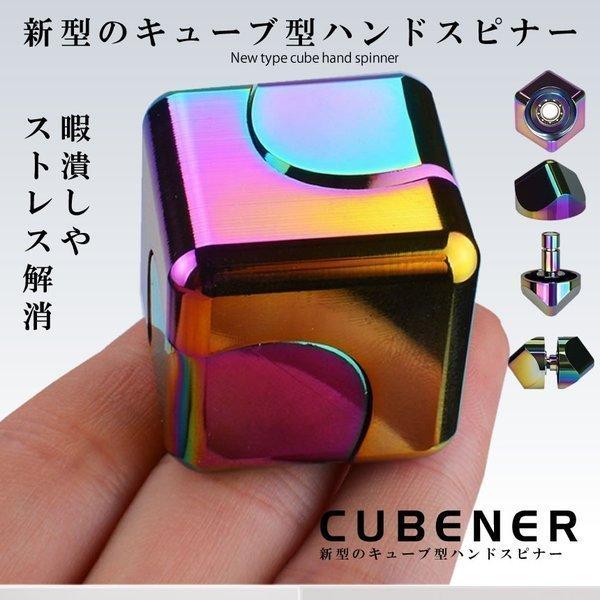 キューブハンドスピナー アルミ合金 虹色 小型 ストレス解消 キューブ