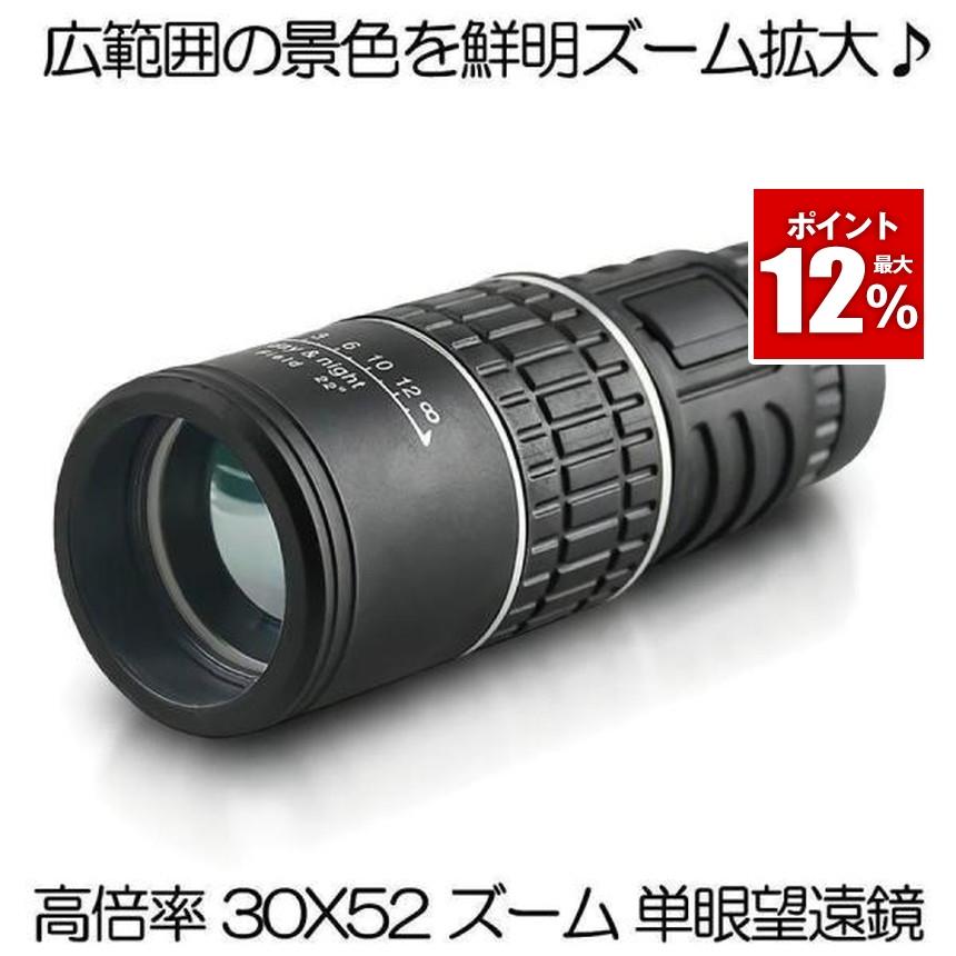 30X52 倍率 広角 ズーム スコープ 単眼鏡 望遠鏡 高性能 昼夜兼用 観戦 観察 運動会 コンサート 旅行 3052KOUSC（Yahoo!・SHOP KURANO）