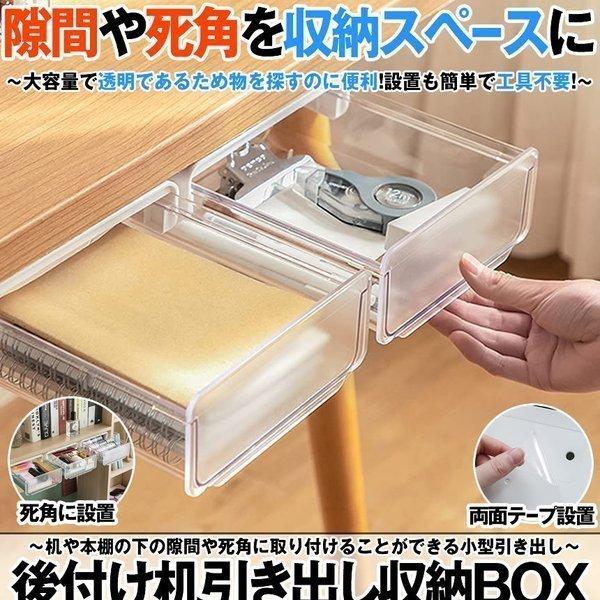 引き出し 机 後付け 収納ボックス デスク下 隠し ミニ 小物入れ