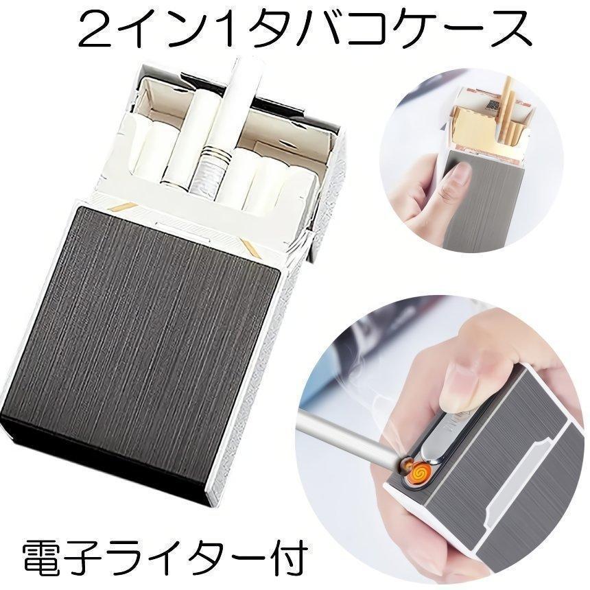電子ライター USB充電式 タバコケース 11本収納 プラズマ 2in1 