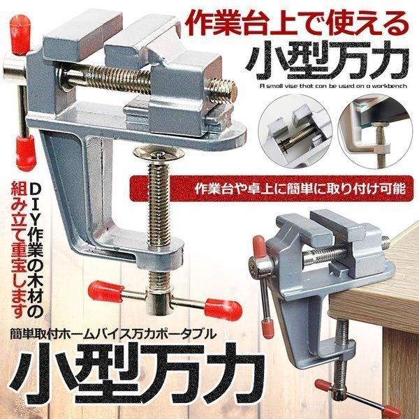 卓上万力 万力小型 デバイス DIY 工具 簡単取付 ベンチ ミニ テーブル クランプ 回転式 修理 BAIKOKURA｜shopkurano｜02