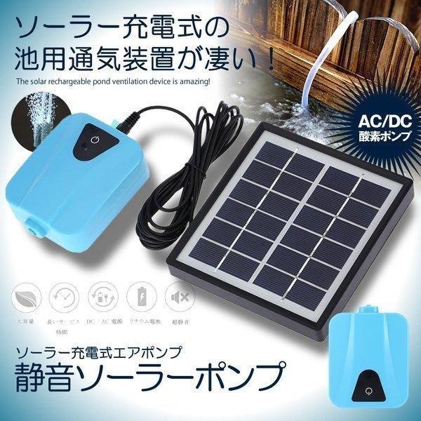 ソーラーポンプ 充電式 エアポンプ 酸素 池 通気装置 エアストーン