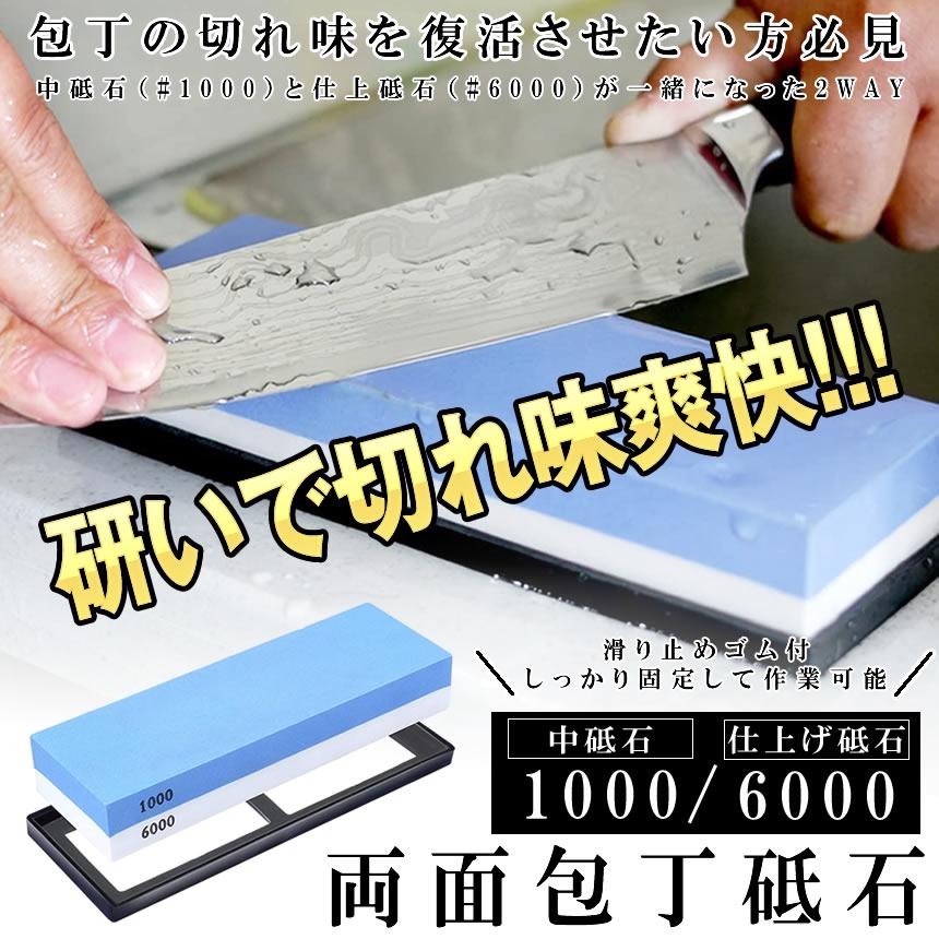 砥石 包丁砥石 両面砥石 仕上げ砥石 仕上砥石 1000 6000 包丁研ぎ 中