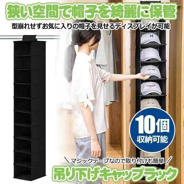 帽子 収納 10個 帽子収納 キャップ 収納 キャップ収納 キャップラック 帽子掛け クローゼット  ぼうし かけ 吊り下げラック 収納ケース  CAP10RACK-BK の商品画像