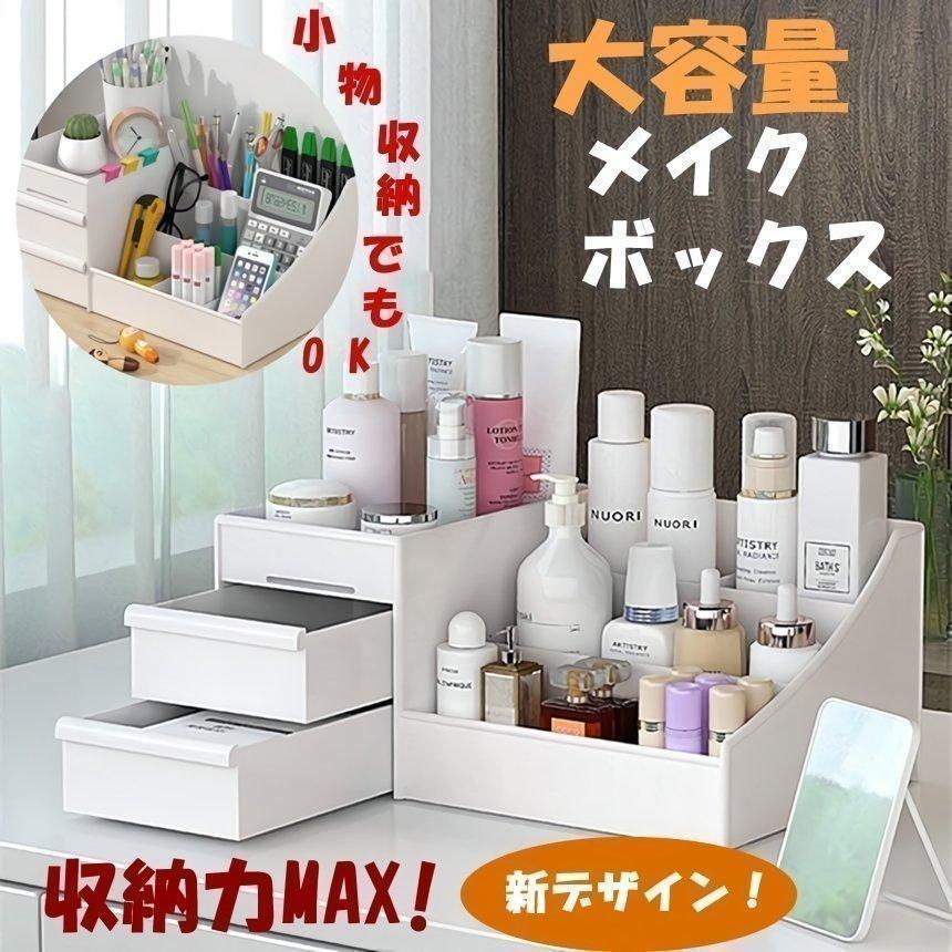 化粧品収納ボックス コスメボックス 大容量 メイクボックス 引き出し 小物入れ 卓上収納 整理 可愛い コンパクト コスメBOX 収納ケース 白KESHOUBOXH :c-ki0227-53a:SHOP KURANO - 通販 - Yahoo!ショッピング 化粧品収納ボックス コスメボックス 大容量 メイクボックス 引き出し 小物入れ 卓上収納 整理 可愛い コンパクト コスメBOX 収納ケース 白KESHOUBOXH :c-ki0227-53a:SHOP KURANO - 通販 - Yahoo!ショッピング