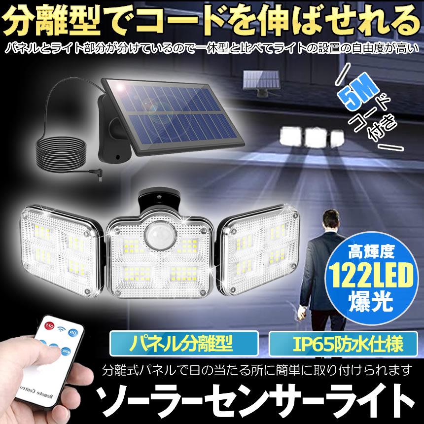 ソーラーライト センサーライト 屋外 防水 ソーラーセンサーライト 分離型 分離 5Mコード 122LED リモコン 3面発光 LED 3モード 太陽光発電 角度自由調整 IP65｜shopkurano｜02