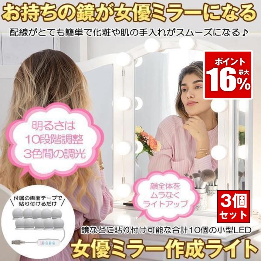 3個セット 女優ライト 取り付け LEDミラーライト 女優ミラー 作成 