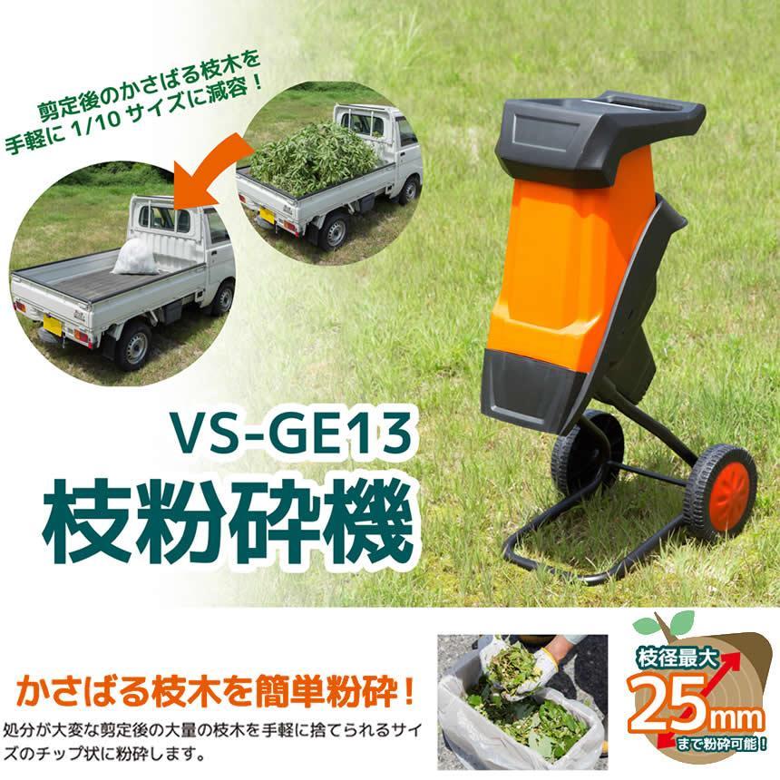 ガーデンシュレッダー 電動 枝粉砕機 粉砕機 園芸用 キャスター ガーデンシュレッダー 電動 枝粉砕機 粉砕機 園芸用 キャスター