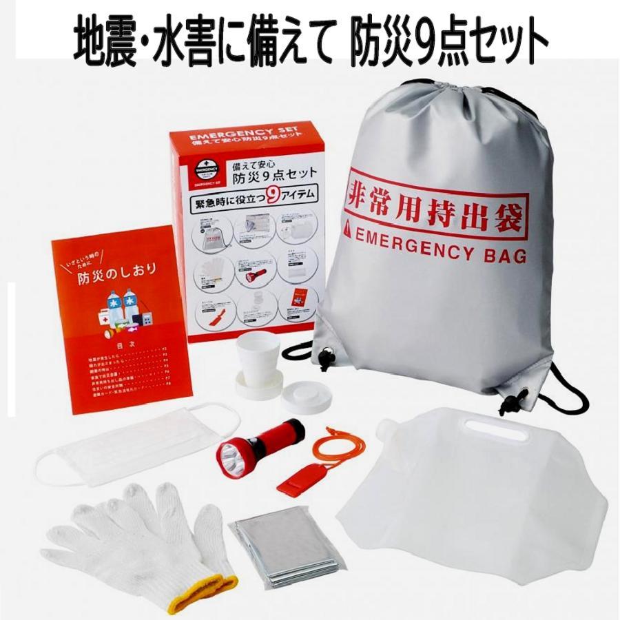 防災セット 9点 防災グッズ 防災用品 地震 キット サバイバル グッズ