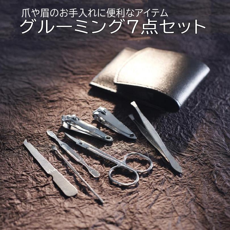 グルーミング7点セット 眉毛カットはさみ 斜め爪切り 爪切り 爪やすり