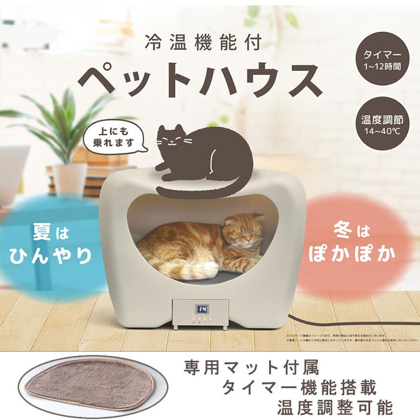 冷温機能付 ペットハウス 冷房 暖房 アニマルカプセルホテル 冷温機能付 ペットハウス 冷房 暖房 アニマルカプセルホテル