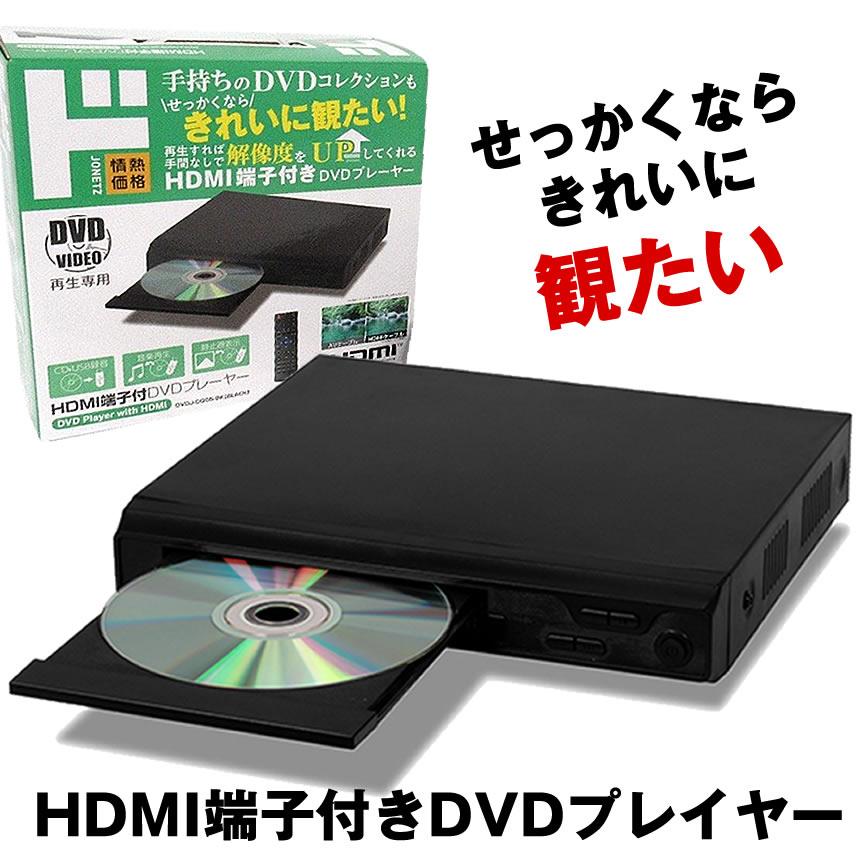 再生品】 HDMI DVDプレーヤー リモコン付 再生 DVD プレーヤー 再生