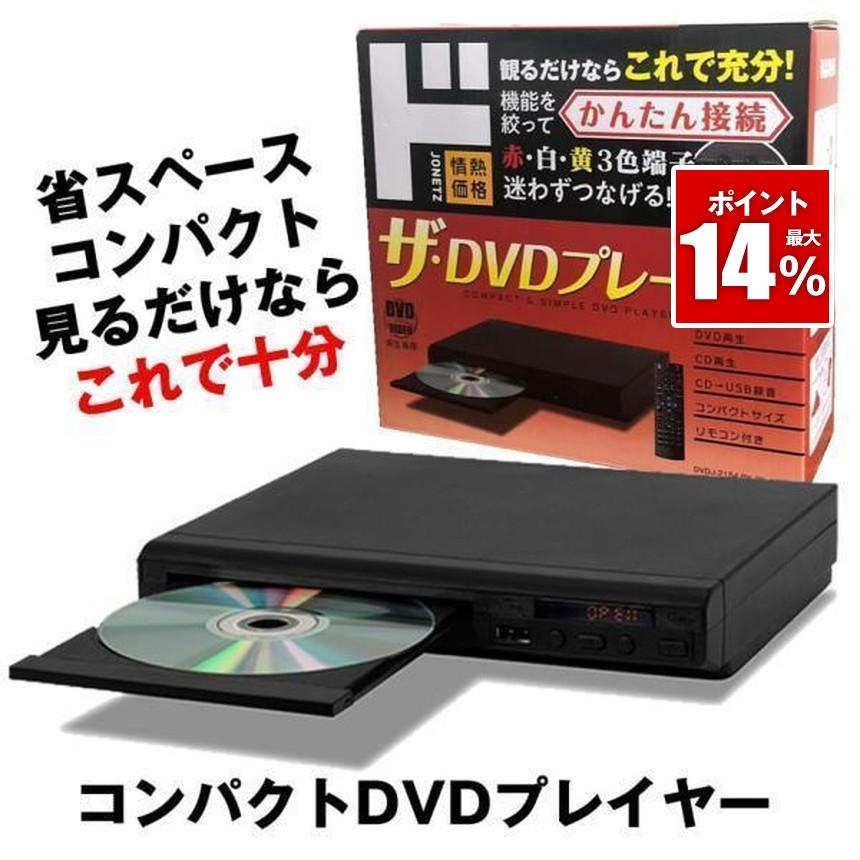 再生品】 DVDプレーヤー リモコン付 再生 DVD プレーヤー 再生専用