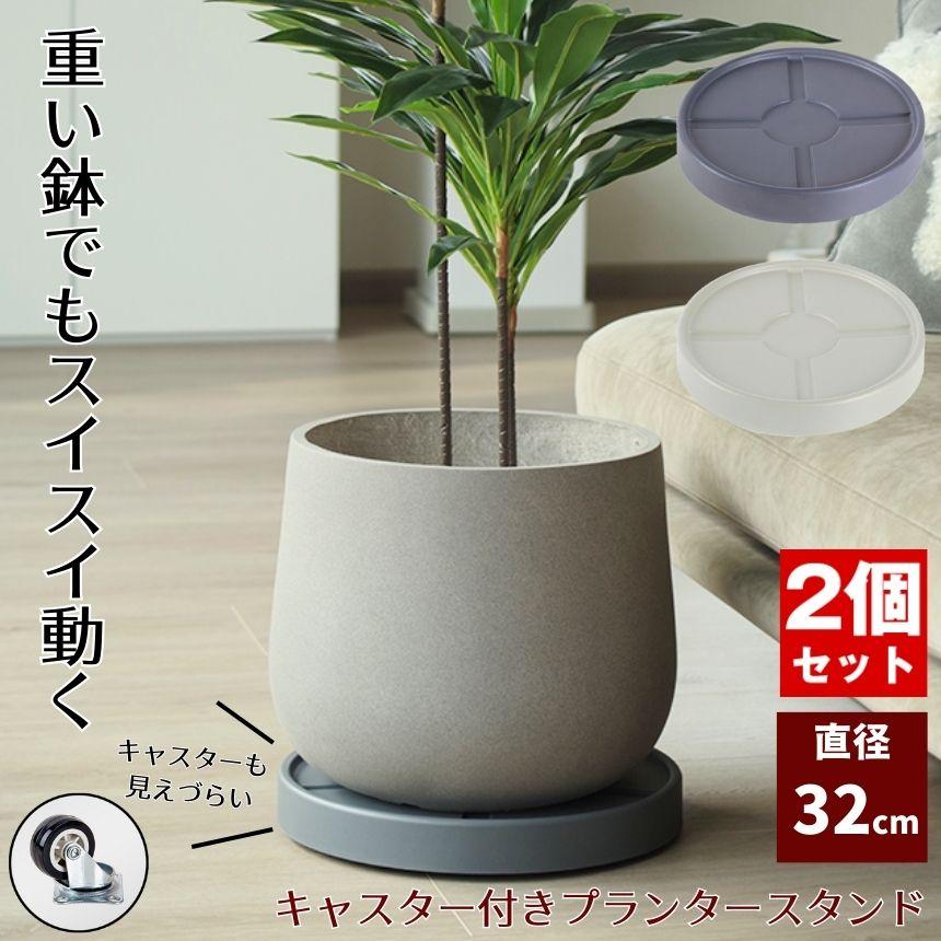 2個セット】 植木鉢台 植木鉢 プランター 鉢 受け皿 キャスター