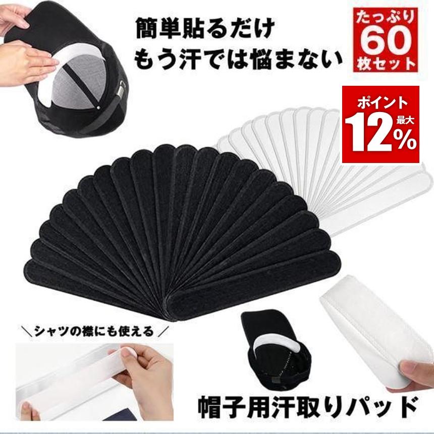 汗取りパッド 60枚 帽子 汗 パッド ハットライナー 汗止め 汗取り 汗染み 汗じみ 帽子汗止めテープ パット テープ シート 汗防止 レディース メンズ ゴルフ（Yahoo!・SHOP KURANO）