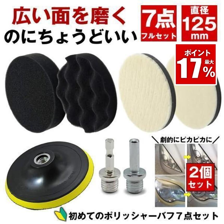 ポリッシャー バフ 車 床 125mm 研磨 コンパウンド スポンジ