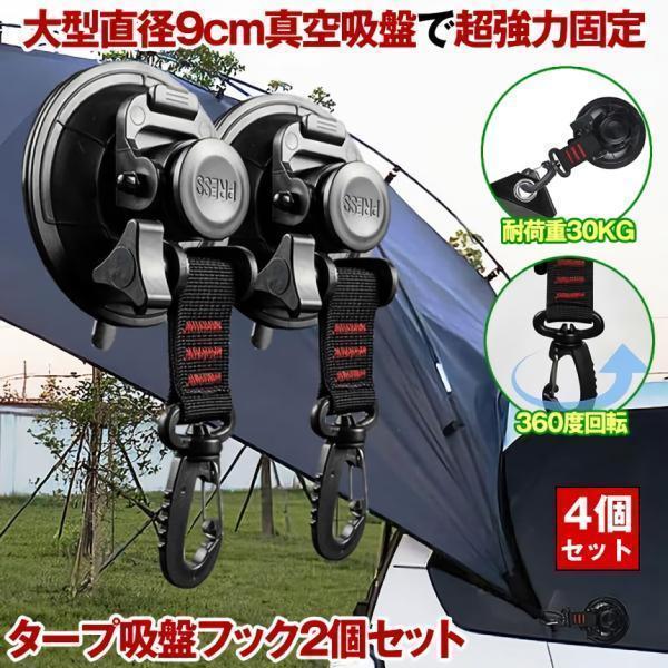吸盤 フック 4個セット 直径 9cm 強力 カーサイドタープ 車 タープ サンシェード ベランダ 固定 カーサイドオーニング テント 自動車 荷物 固定 キャンプ用品（Yahoo!・SHOP KURANO）