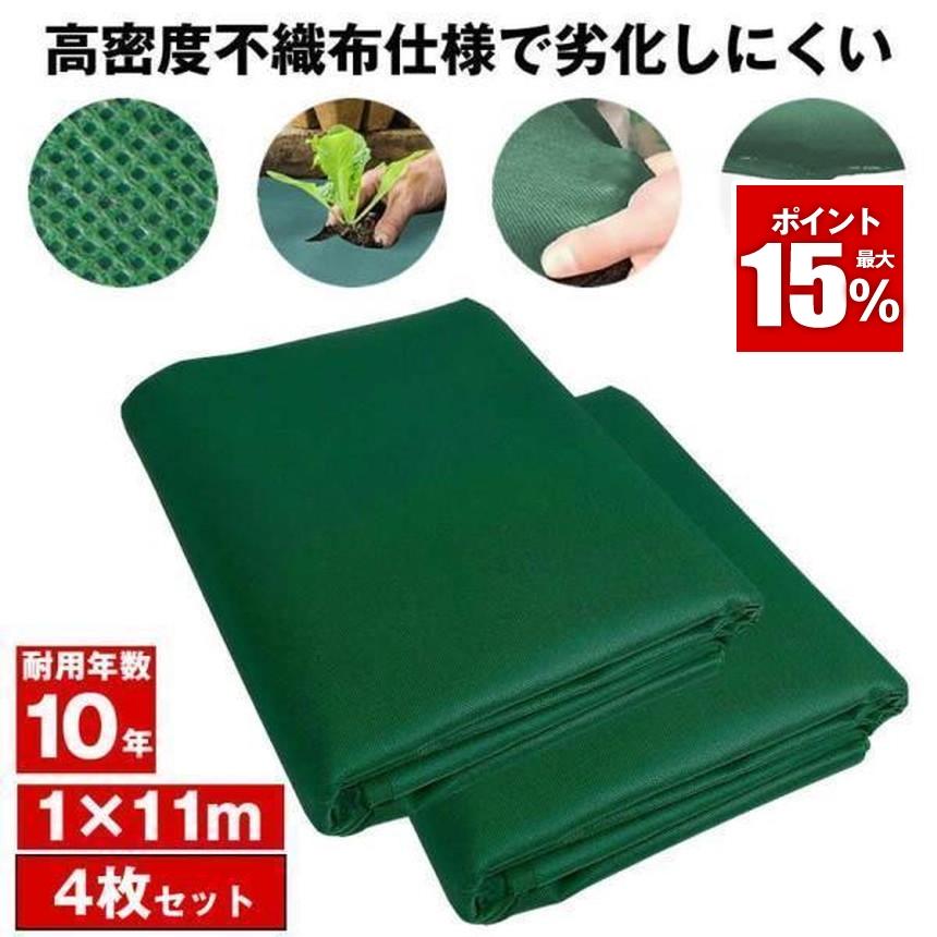 劣化しにくい】 防草シート 不織布 1×11m 4枚セット 半永久 防草