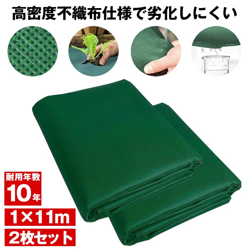 劣化しにくい】 防草シート 不織布 1×11m 2枚セット 半永久 防草