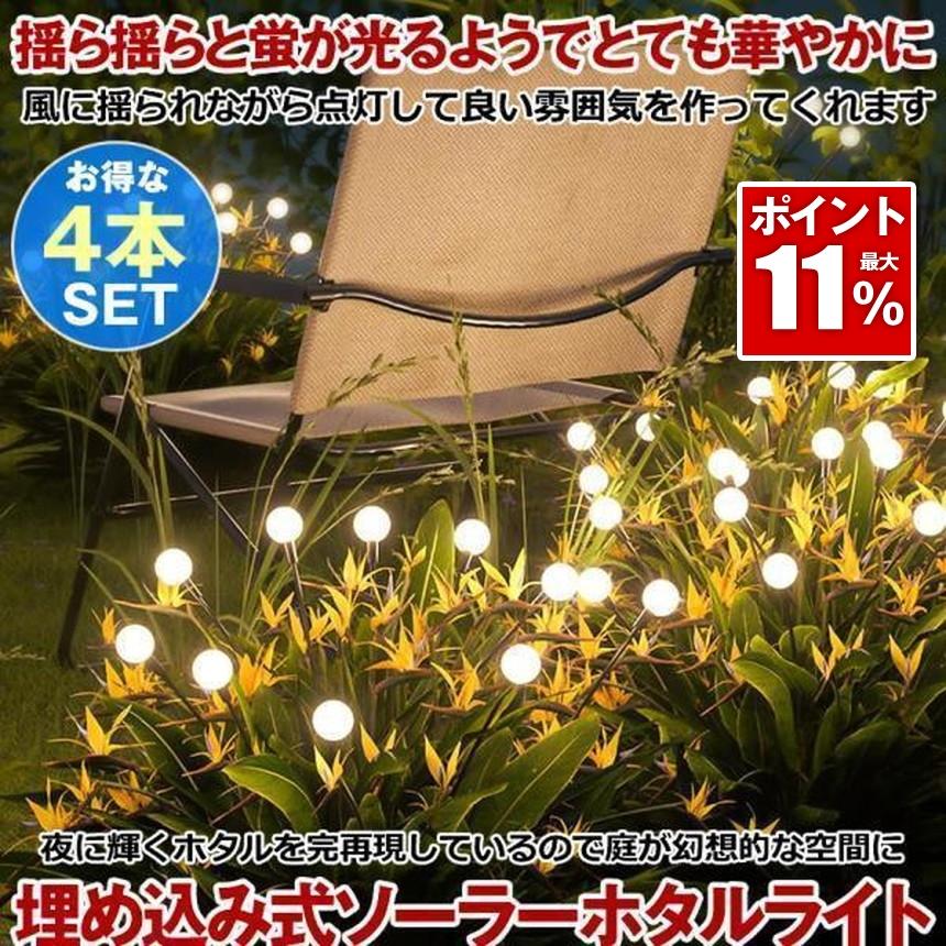 ソーラーライト 4個 屋外 埋め込み ガーデンライト 防水 おしゃれ