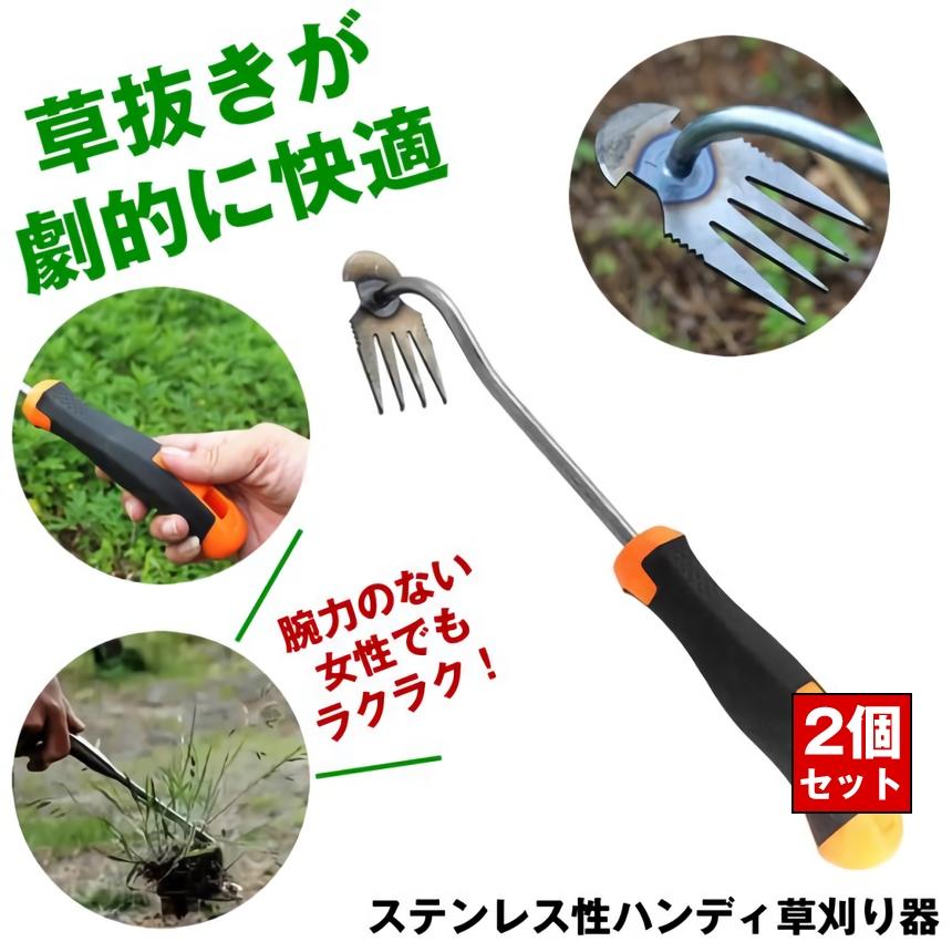 草取りツール 2個セット 2本セット 草取り道具 草刈り 草抜き ツール 根こそぎ 鎌 鍬 器具