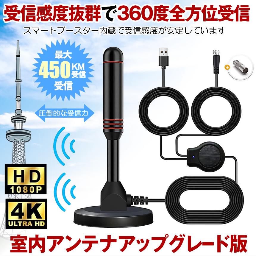 室内アンテナ テレビ TV 最強 テレビアンテナ 地デジアンテナ 地デジ 信号 ブースター内蔵 4K HD TV 450KM受信 360度全方位受信 アンテナ 車載 磁力 室内 屋外｜shopkurano｜02