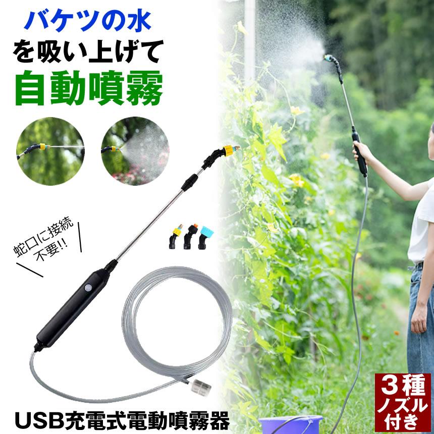 噴霧器 充電式 電動噴霧器 噴霧機 電動 ノズル 自動 霧吹き 観葉植物